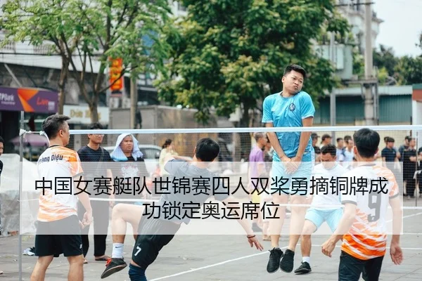 中国女赛艇队世锦赛四人双桨勇摘铜牌成功锁定奥运席位